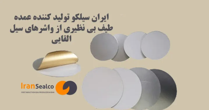 ایران سیلکو تولید کننده عمده طیف بی نظیری از واشرهای سیل القایی